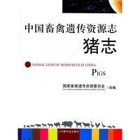 中国畜禽遗传资源志（猪志）