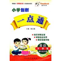 四年级英语（外研版）下册：小学创新一点通（2011年11月印刷）
