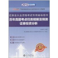 历年真题考点归类精解及预测:证券投资分析(2012最新版)