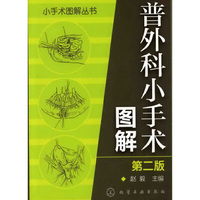 普外科小手术图解-第二版