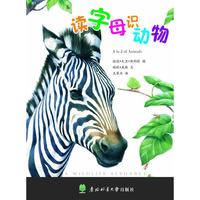 读字母识动物