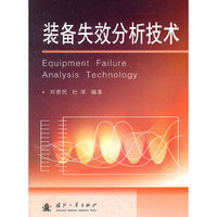 装备失效分析技术
