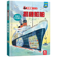 揭秘船舶-乐乐趣科普翻翻书