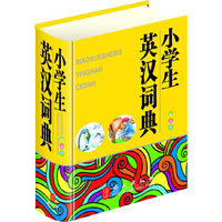 小学生英汉词典（32开彩色版，大字体、纯木浆纸印刷，保护学生视力）