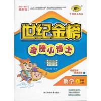 13版金榜小博士*数学（一年级上、L)北师大版