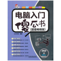 电脑入门傻瓜书-超值畅销版