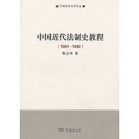 中国近代法制史教程（1901-1949）