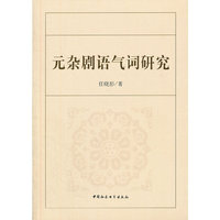 元杂剧语气词研究