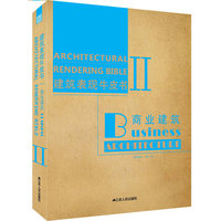 建筑表现牛皮书2----商业建筑（大师级效果图作品，最引人注目的案例）