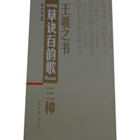 王羲之书《草诀百韵歌》三种