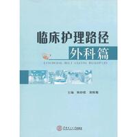 临床护理路径·外科篇