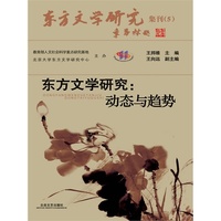 东方文学研究:动态与趋势
