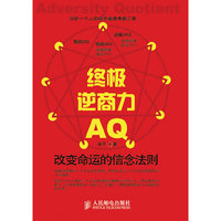 终极逆商力: 改变命运的信念法则