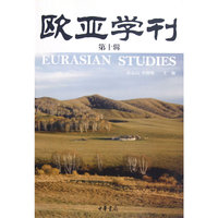 欧亚学刊（第十辑）