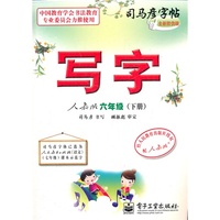 写字 人教版 六年级（下册）