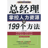 总经理掌控人力资源的199个方法