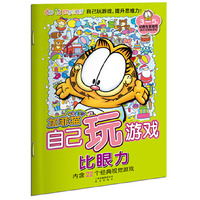 加菲猫自己玩游戏：比眼力