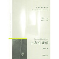 生态心理学——心理学新进展丛书