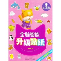 3-4岁-全脑智能升级贴纸