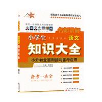 语文-名师讲解小学生知识大全