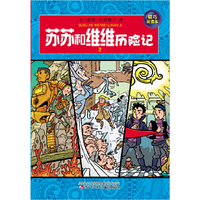 苏苏和维维历险记-2-精巧阅读本