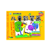 儿童彩笔画入门-美术新起点