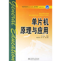 单片机原理与应用