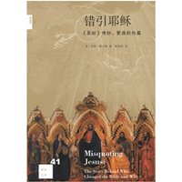 错引耶稣-《圣经》传抄.更改的内幕