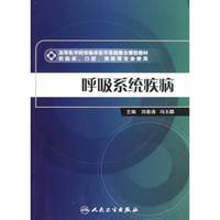 临床医学系统整合课程教材—呼吸系统疾病(改革创新)