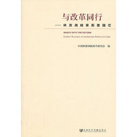 与改革同行-体改战线亲历者回忆