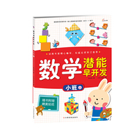 小班上-数学潜能早开发-随书附赠精美贴纸