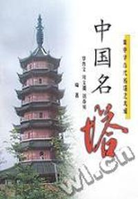 中国名塔(集中华古代名塔之大成)