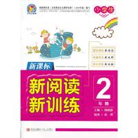 新课标新阅读新训练（2年级）