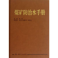 煤矿防治水手册