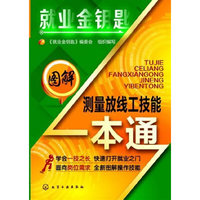 图解测量放线工技能一本通-就业金钥匙