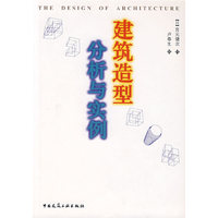建筑造型分析与实例