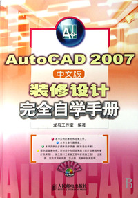 AutoCAD2007中文版装修设计完全自学手册(附光盘)