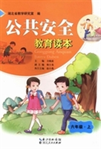 公共安全教育读本：六年级：上