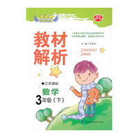 课课通升级优化版 教材解析：数学3年级（下）(江苏国标)