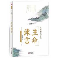 生命谏言-孔维勤说易经