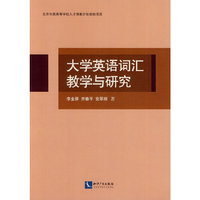 大学英语词汇教学与研究