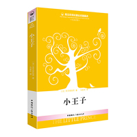小王子-青少年成长励志名著精选-中英对照