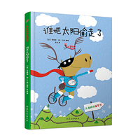 儿童益智游戏书：谁把太阳偷走了