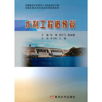水利工程概预算