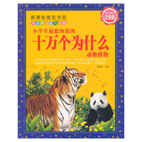 动物植物-小学生最想知道的十万个为什么-新课标 -新经典儿童彩书坊-全彩图文注音版