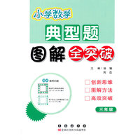 三年级-小学数学典型题图解全突破