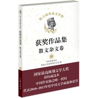 第六届鲁迅文学奖获奖作品集?散文杂文卷（平）