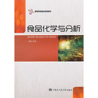 食品化学与分析