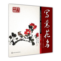 中老年国画入门--写意花鸟 专业画家教你最快、最简单的国画技法，一画就上手&nbsp