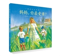 爱的智慧系列：妈妈，你最爱谁？（平装）